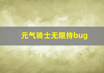 元气骑士无限持bug