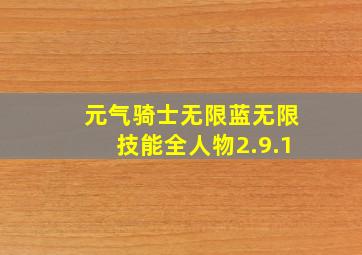 元气骑士无限蓝无限技能全人物2.9.1