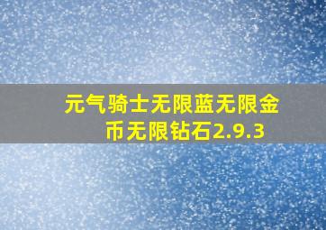 元气骑士无限蓝无限金币无限钻石2.9.3