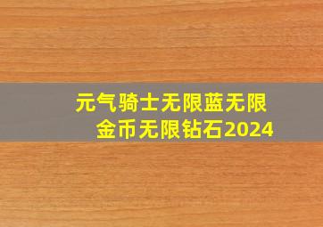 元气骑士无限蓝无限金币无限钻石2024