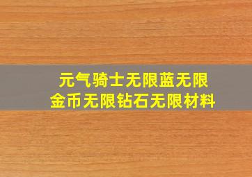 元气骑士无限蓝无限金币无限钻石无限材料