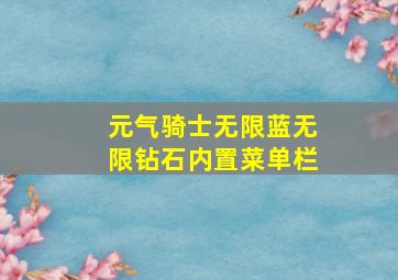 元气骑士无限蓝无限钻石内置菜单栏