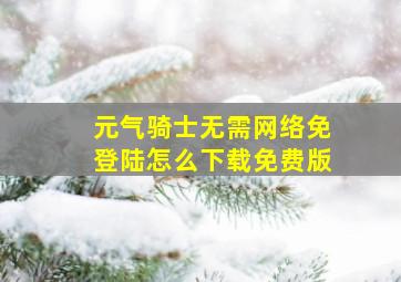 元气骑士无需网络免登陆怎么下载免费版