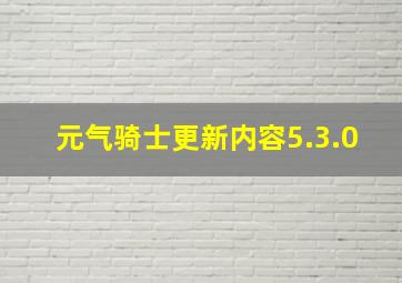 元气骑士更新内容5.3.0