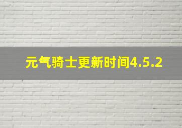 元气骑士更新时间4.5.2