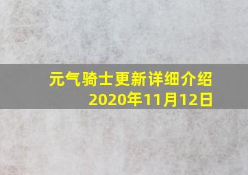 元气骑士更新详细介绍2020年11月12日