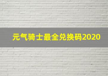 元气骑士最全兑换码2020