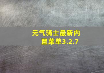 元气骑士最新内置菜单3.2.7