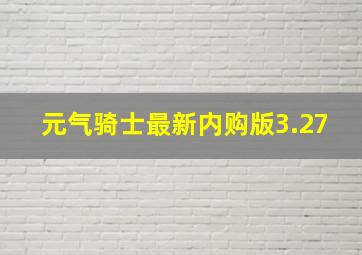 元气骑士最新内购版3.27