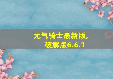 元气骑士最新版,破解版6.6.1