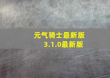 元气骑士最新版3.1.0最新版