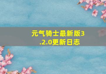 元气骑士最新版3.2.0更新日志