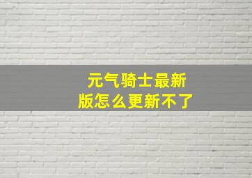 元气骑士最新版怎么更新不了