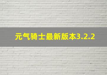 元气骑士最新版本3.2.2