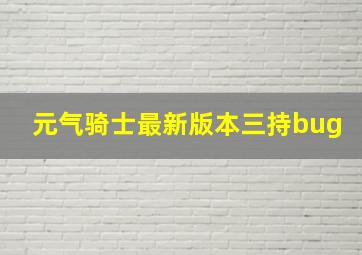 元气骑士最新版本三持bug