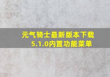 元气骑士最新版本下载5.1.0内置功能菜单