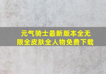 元气骑士最新版本全无限全皮肤全人物免费下载