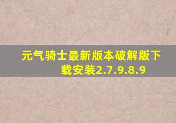 元气骑士最新版本破解版下载安装2.7.9.8.9