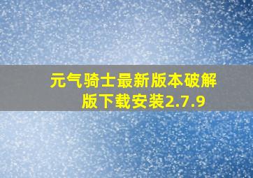 元气骑士最新版本破解版下载安装2.7.9