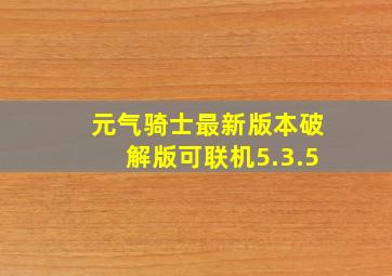 元气骑士最新版本破解版可联机5.3.5