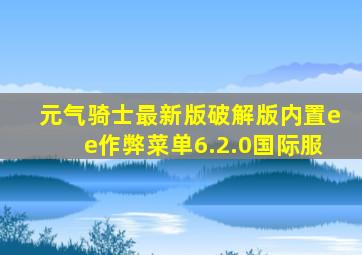 元气骑士最新版破解版内置ee作弊菜单6.2.0国际服