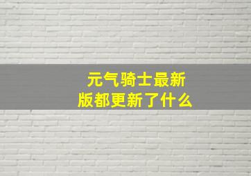 元气骑士最新版都更新了什么