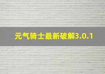 元气骑士最新破解3.0.1