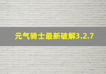 元气骑士最新破解3.2.7