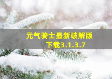 元气骑士最新破解版下载3.1.3.7