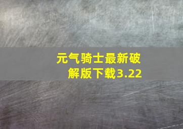 元气骑士最新破解版下载3.22