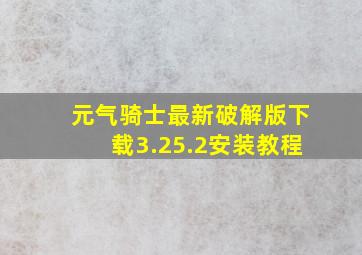 元气骑士最新破解版下载3.25.2安装教程