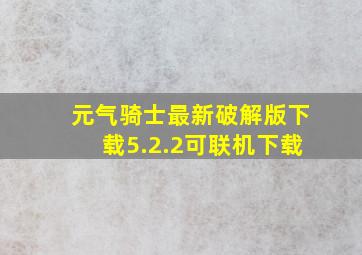 元气骑士最新破解版下载5.2.2可联机下载