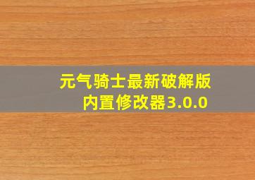 元气骑士最新破解版内置修改器3.0.0