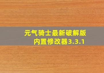 元气骑士最新破解版内置修改器3.3.1