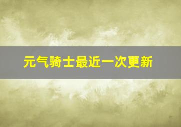 元气骑士最近一次更新