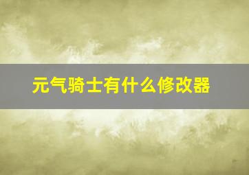 元气骑士有什么修改器