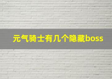 元气骑士有几个隐藏boss