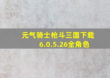 元气骑士枪斗三国下载6.0.5.26全角色