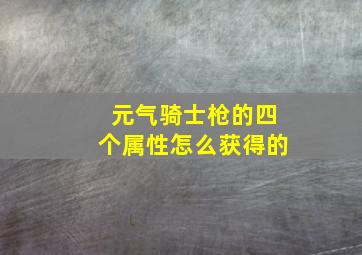 元气骑士枪的四个属性怎么获得的