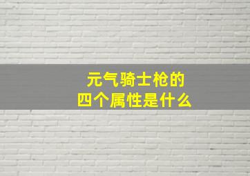 元气骑士枪的四个属性是什么