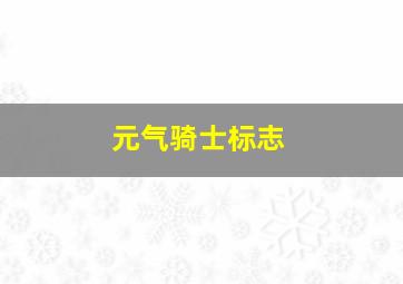 元气骑士标志