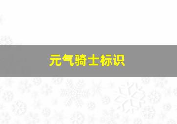 元气骑士标识