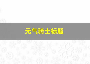 元气骑士标题