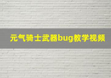 元气骑士武器bug教学视频