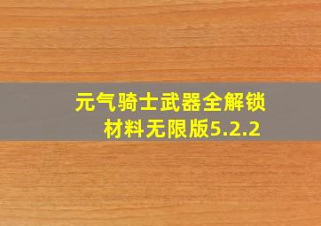 元气骑士武器全解锁材料无限版5.2.2