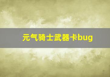 元气骑士武器卡bug