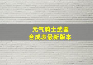 元气骑士武器合成表最新版本