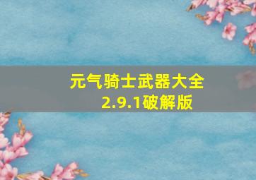 元气骑士武器大全2.9.1破解版