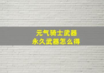 元气骑士武器永久武器怎么得