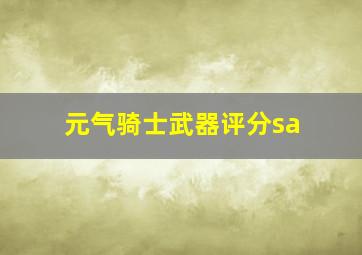 元气骑士武器评分sa